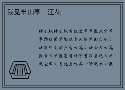 我见半山亭︱江花