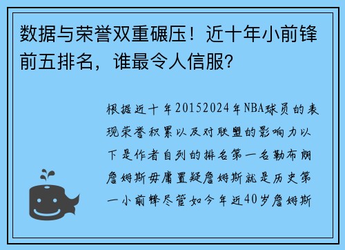 数据与荣誉双重碾压！近十年小前锋前五排名，谁最令人信服？