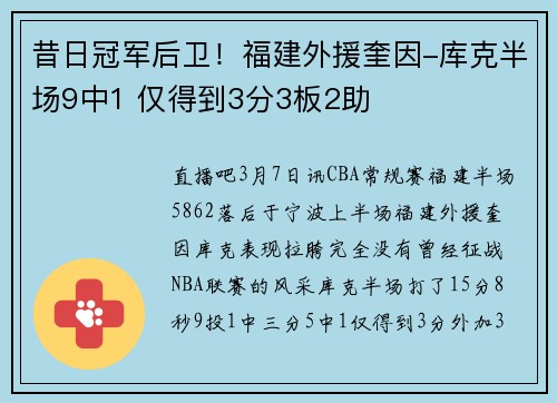 昔日冠军后卫！福建外援奎因-库克半场9中1 仅得到3分3板2助
