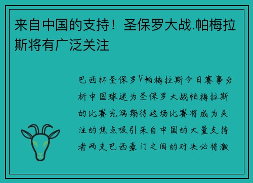 来自中国的支持！圣保罗大战.帕梅拉斯将有广泛关注