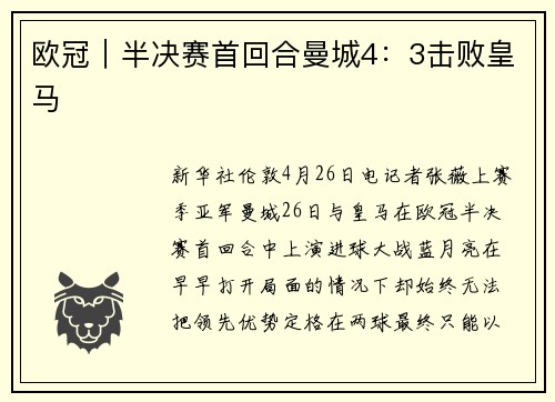 欧冠｜半决赛首回合曼城4：3击败皇马