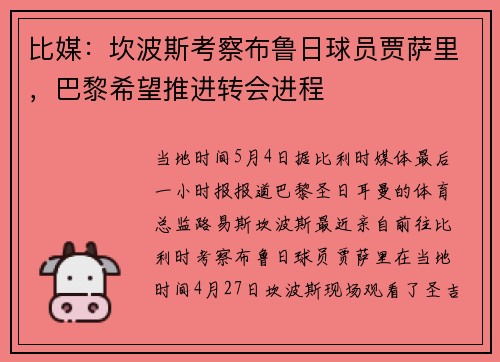 比媒：坎波斯考察布鲁日球员贾萨里，巴黎希望推进转会进程