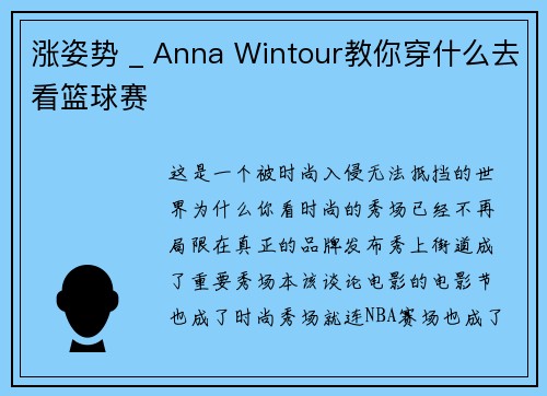 涨姿势 _ Anna Wintour教你穿什么去看篮球赛