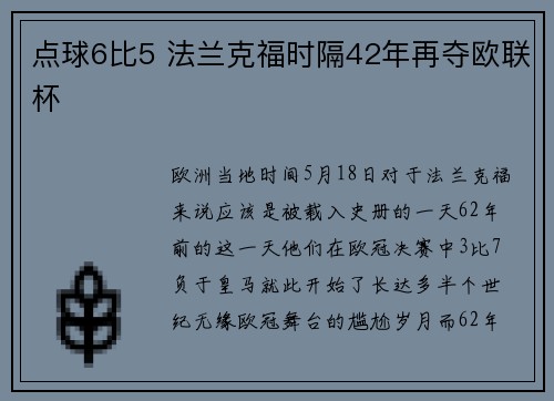 点球6比5 法兰克福时隔42年再夺欧联杯