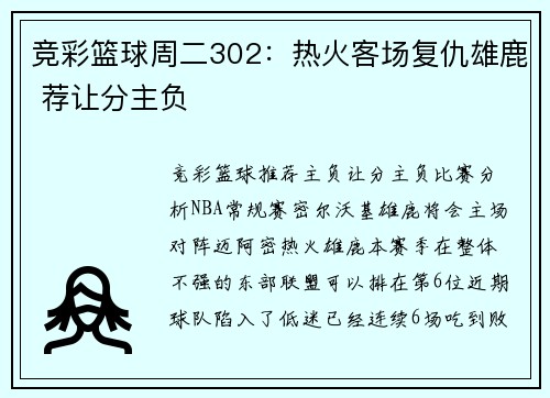 竞彩篮球周二302：热火客场复仇雄鹿 荐让分主负