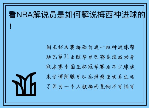 看NBA解说员是如何解说梅西神进球的！