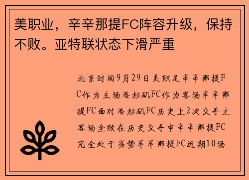 美职业，辛辛那提FC阵容升级，保持不败。亚特联状态下滑严重