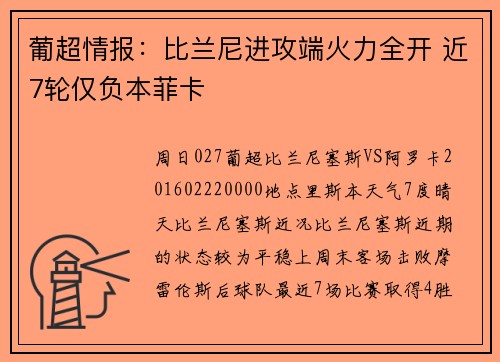 葡超情报：比兰尼进攻端火力全开 近7轮仅负本菲卡
