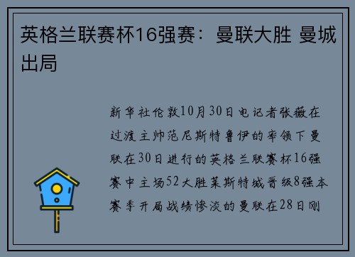英格兰联赛杯16强赛：曼联大胜 曼城出局