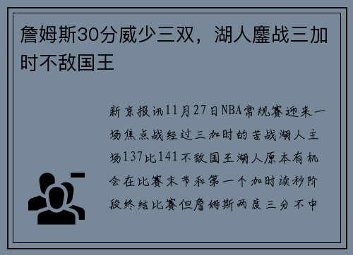 詹姆斯30分威少三双，湖人鏖战三加时不敌国王