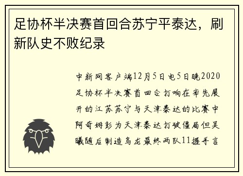 足协杯半决赛首回合苏宁平泰达，刷新队史不败纪录
