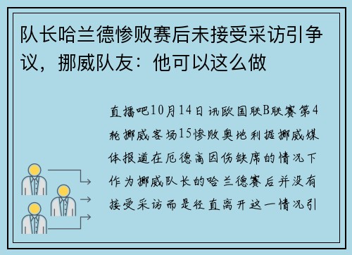 队长哈兰德惨败赛后未接受采访引争议，挪威队友：他可以这么做