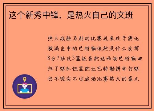 这个新秀中锋，是热火自己的文班