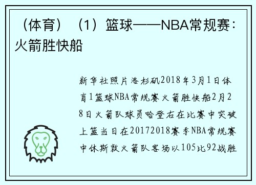 （体育）（1）篮球——NBA常规赛：火箭胜快船