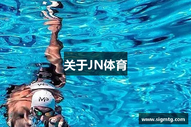 关于JN体育