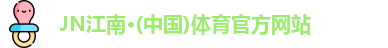 JN体育